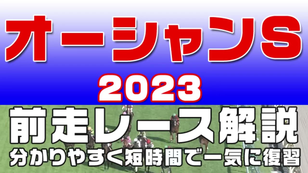 【オーシャンステークス 2023】参考レース解説。オーシャンS2023の登録予定馬のこれまでのレースぶりを初心者にも分かりやすい解説で振り返りました。