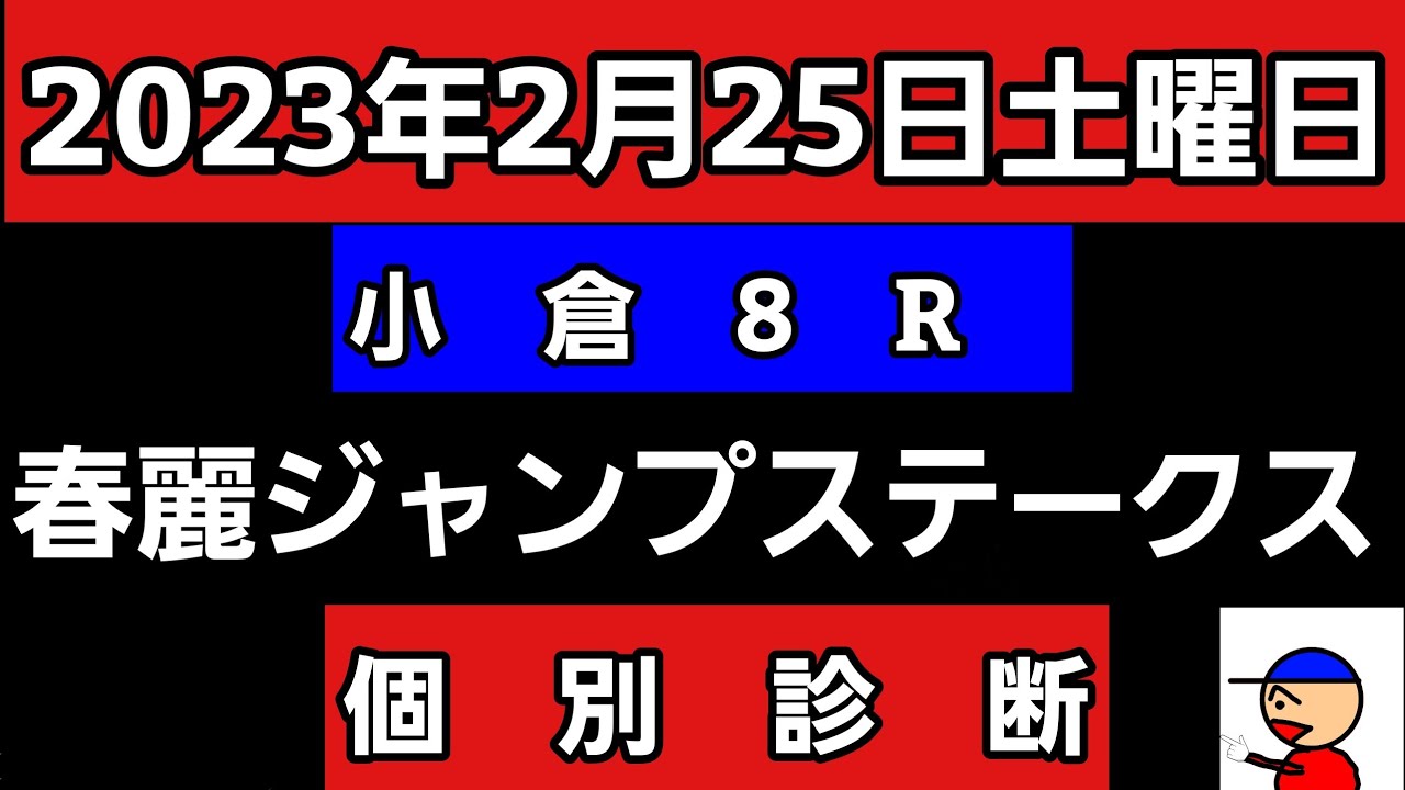 [春麗ジャンプステークス2023]個別診断