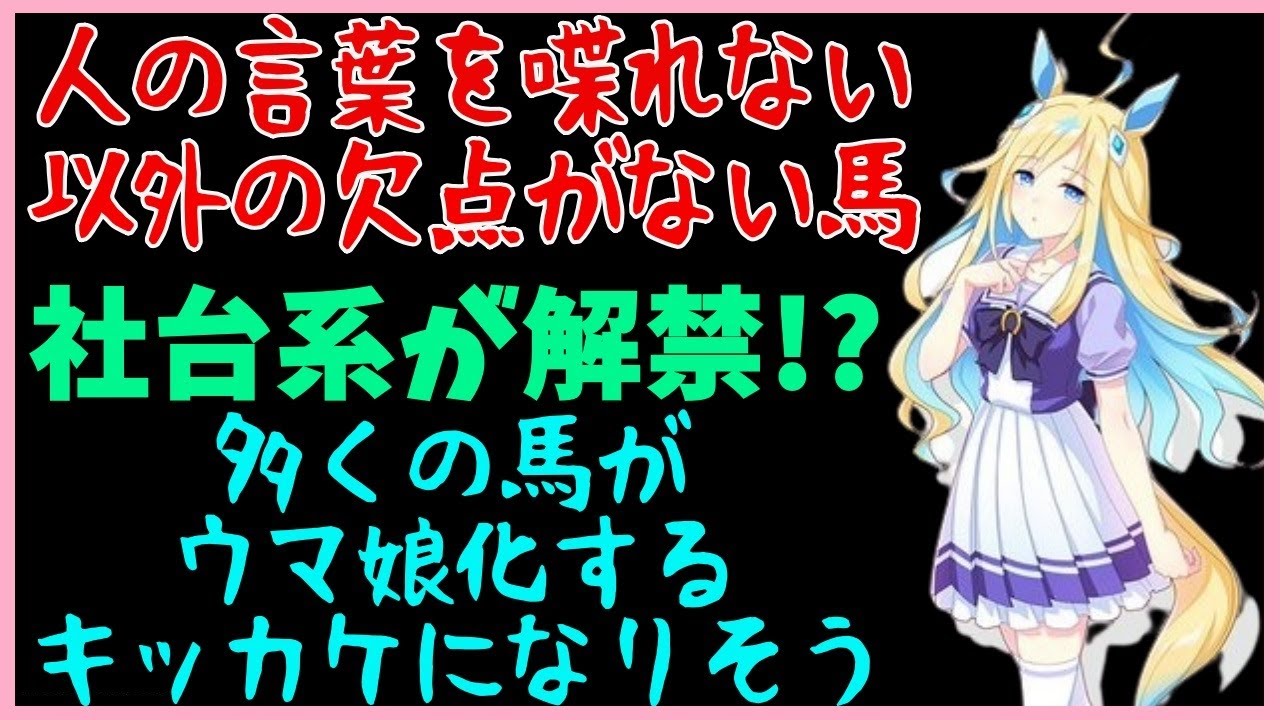 ウマ娘に社台解禁!?ネオユニヴァース元ネタ解説！Mデムーロとコンビで皐月賞ダービー二冠馬
