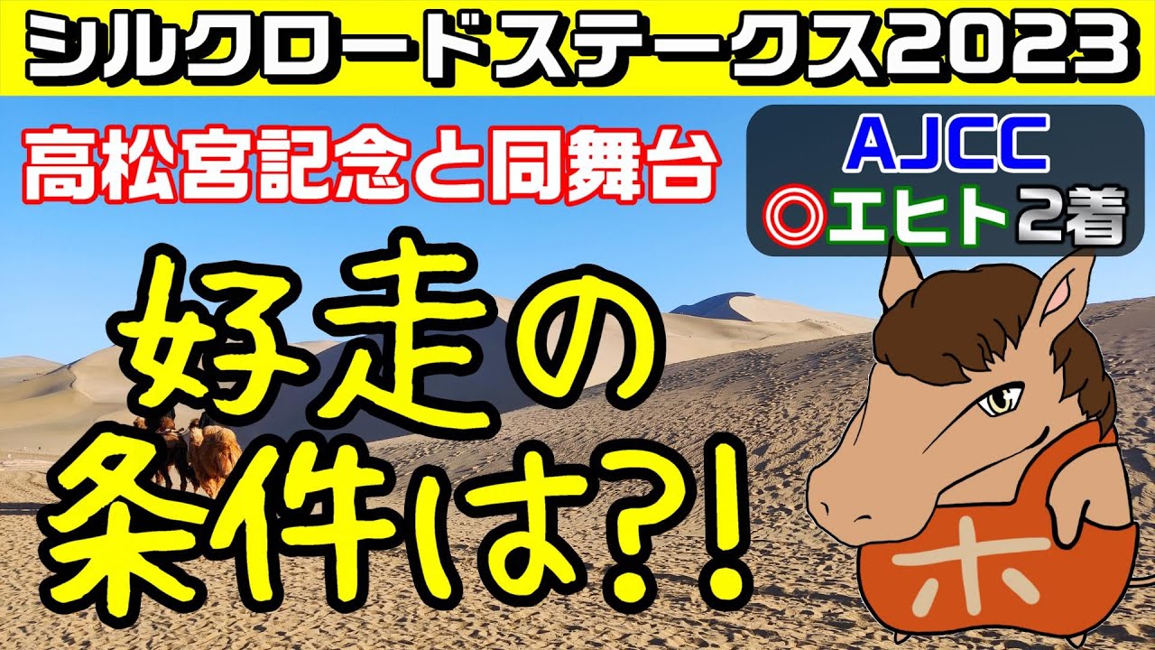 【シルクロードS2023・予想】先週エヒト◎！今週は斤量が悩ましいハンデスプリント戦！1分8秒の戦いを制する馬バチ当てなるか？！