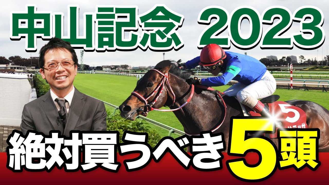 【中山記念　2023】GI馬3頭激突の豪華GII！塾長が推す「絶対買うべき5頭」とは！？[必勝！岡井塾！]