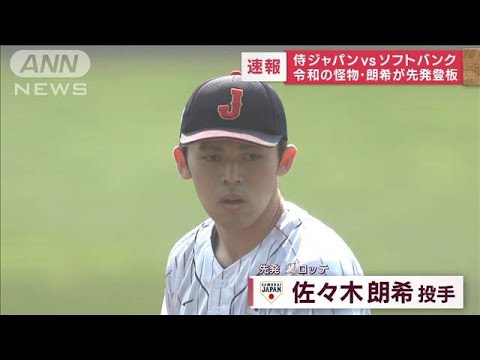 【速報】侍ジャパンvsソフトバンク　令和の怪物・佐々木朗希が先発登板　結果は…(2023年2月25日)