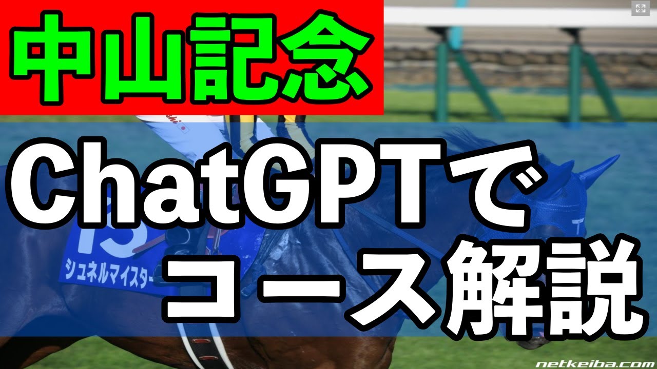 【中山記念】ChatGTPで中山芝1800mの特徴を聞いてみた！