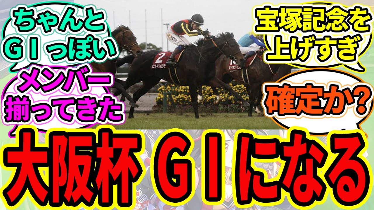 『【朗報】大阪杯 GⅠになる』に対するみんなの反応【ウマ娘プリティーダービー 競馬の反応集】