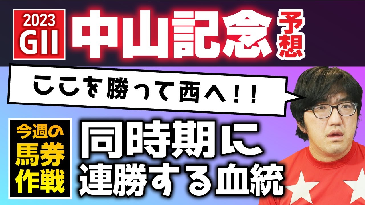 【競馬予想】 中山記念 「ここを勝って西へ！！」