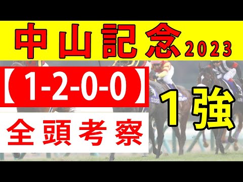 【中山記念2023予想】＜最終結論＆全頭考察＞豪華メンバーが揃った大阪杯・安田記念への前哨戦がスタート！このレースに適正高いタイプとは？