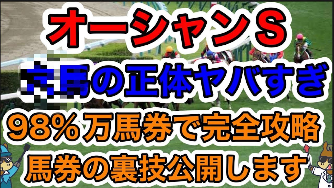 【競馬予想】オーシャンS　◯◯の正体ヤバすぎ98%万馬券で完全攻略　馬券の裏技公開します　@enchanhakase