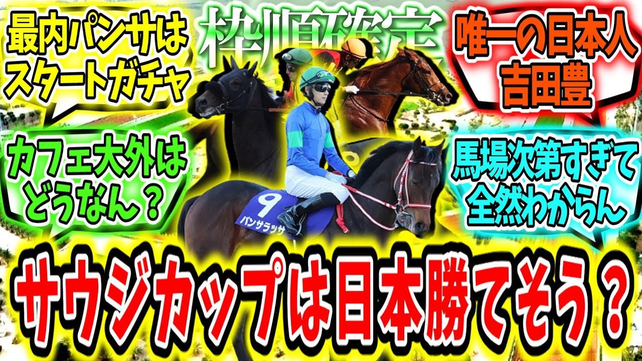 『【枠順確定】サウジカップは日本勝てそう？』に対するみんなの反応