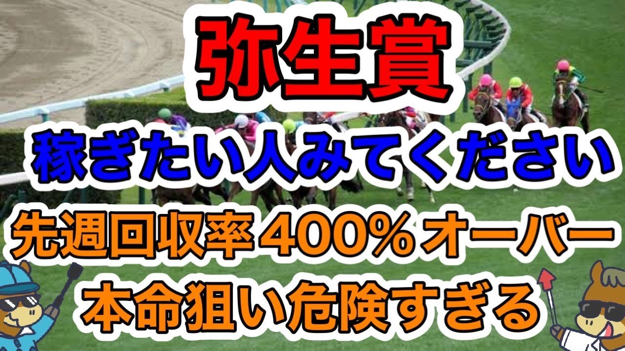 【競馬予想】弥生賞　稼ぎたい人みてください先週回収率400%オーバー本命狙い危険すぎる　@enchanhakase
