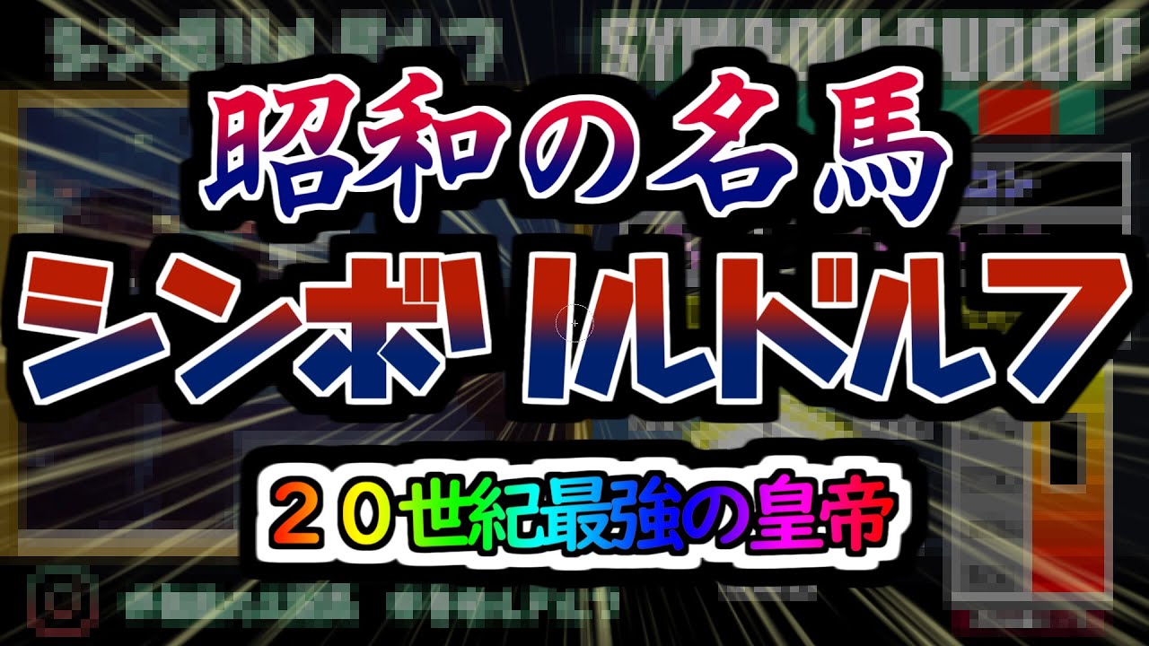 【昭和の名馬】シンボリルドルフの物語　20世紀最強の競走馬！皇帝には絶対がある！！無敗の3冠の走りに刮目せよ