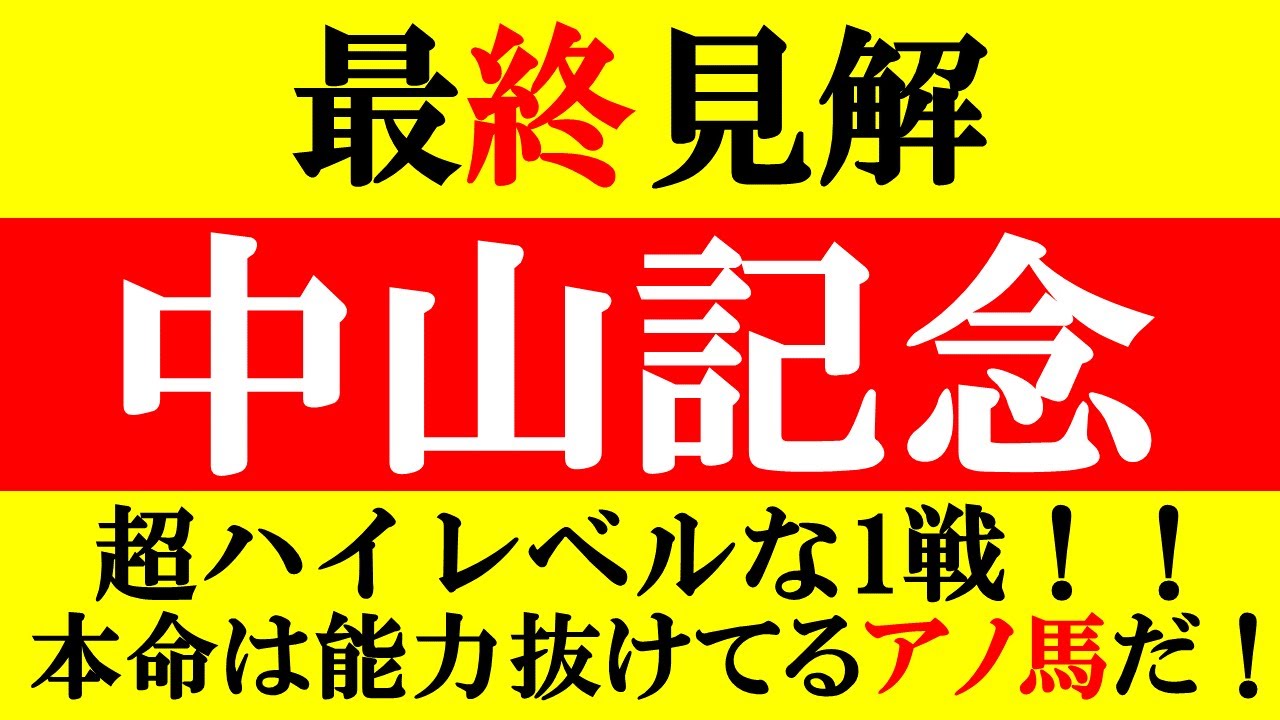 【中山記念 最終見解 2023】超ハイレベルな1戦！！本命は能力抜けてるアノ馬だ！！