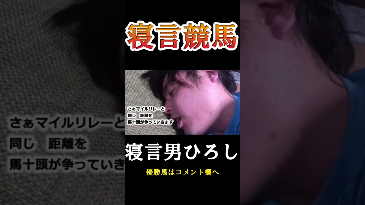【寝言】寝言で競馬予想　#shorts #寝言 #競馬 #競馬予想 #ウマ娘 #有馬記念 #天皇賞 #桜花賞