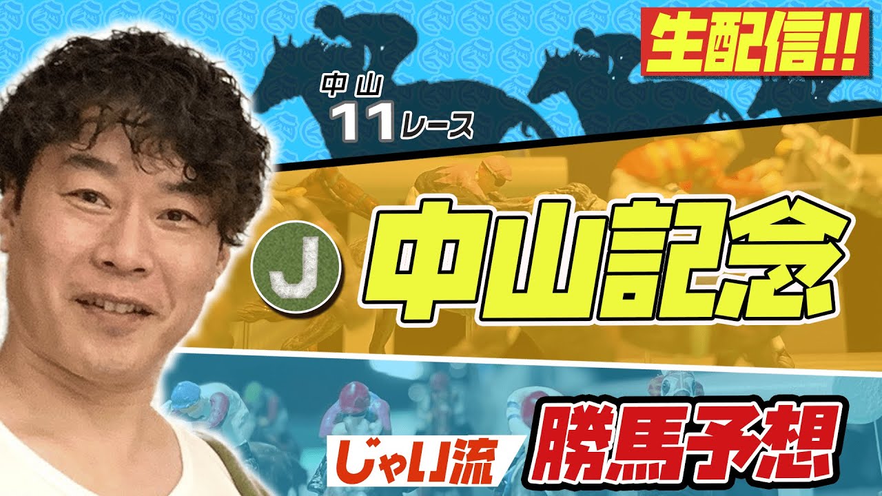 【生配信】中山記念でのじゃいの予想【勝ち馬予想】