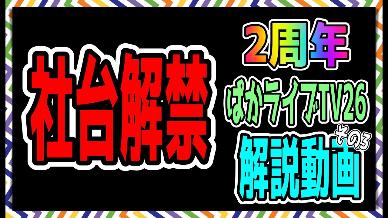 【ゆっくりウマ娘】2周年で社台がついに来た！ぱかライブ26解説動画【biimシステム】