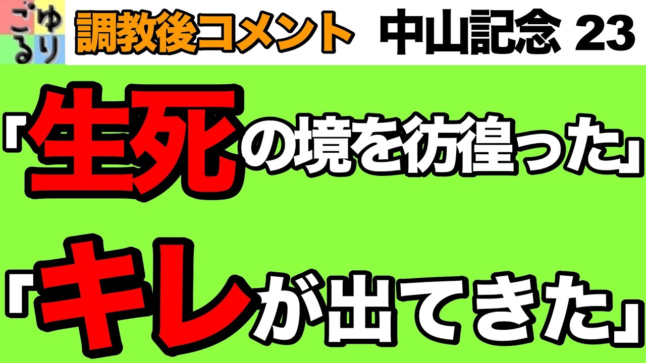 【調教タイム優勝は？】中山記念  2023　調教後コメント集【競馬予想】