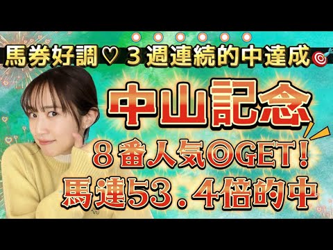 【調教予想】中山記念を天童なこが大予想‼️3連勝目は“この馬”で掴む☄️☄️☄️