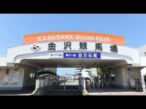 衝撃の結果⁈ 初めての金沢競馬で勝負！