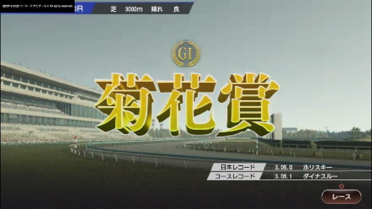 ウイニングポスト９ 2022　ー７１　シンボリルドルフ無敗三冠ならず　菊花賞　ゴールドウェイにまくられる