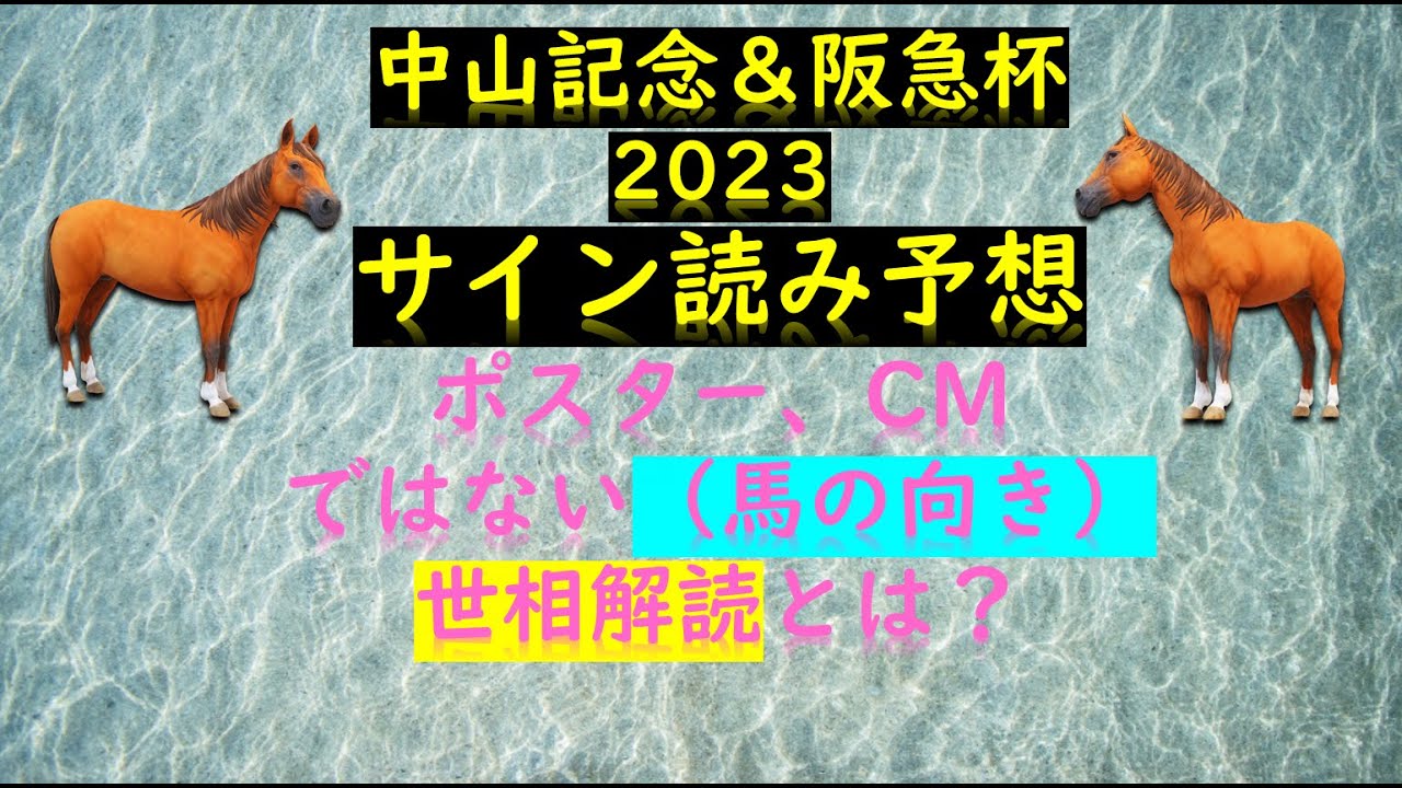 中山記念＆阪急杯2023サイン読み予想ポスター、CMではない（馬の向き）世相解読とは？