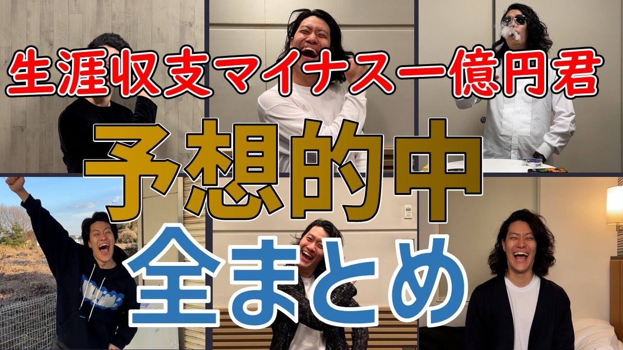 粗品【全的中】マイ億君競馬的中全まとめフルテロップ 【生涯収支マイナス一億円君】[粗品切り抜き]