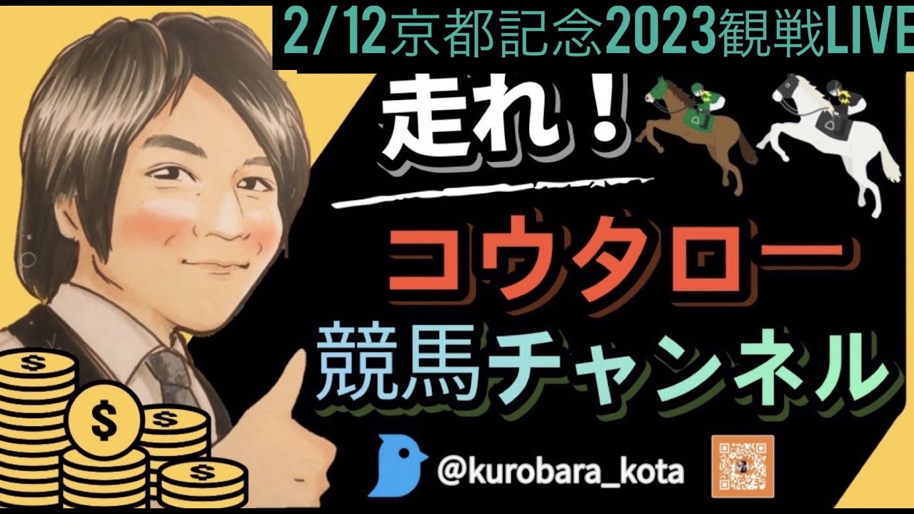 2/12 京都記念2023観戦LIVE！！