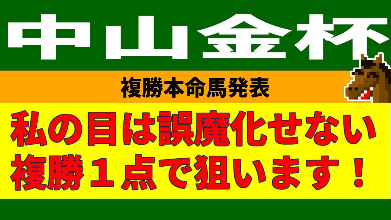 中山金杯2023競馬予想