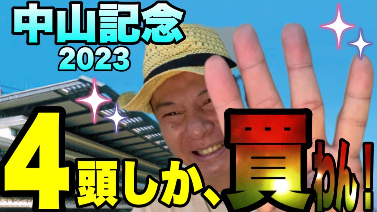 【中山記念2023】フェブラリーS的中！の太組不二雄が馬群マスターで４頭に絞る！