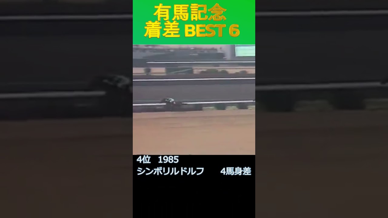 有馬記念を圧勝した馬は？着差ランキングBEST6 #shorts