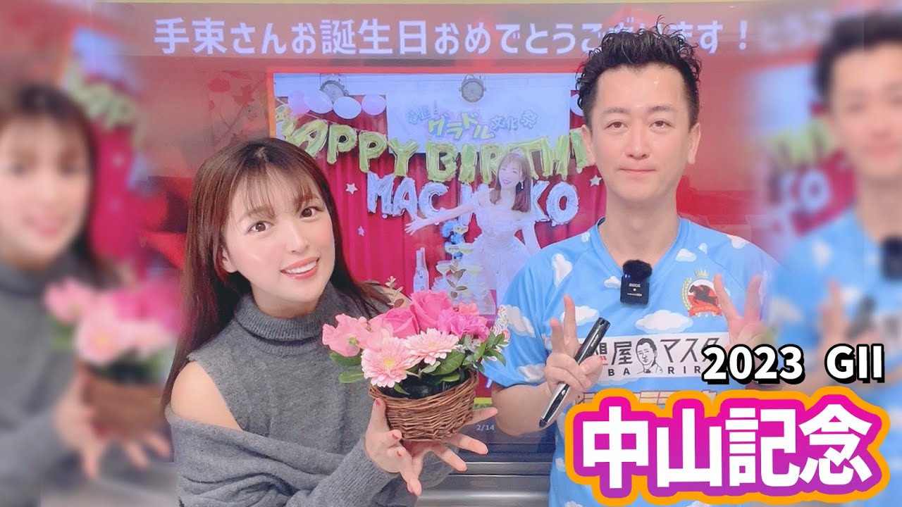 【中山記念2023・競馬予想】ソーヴァリアント、ダノンザキッドは好枠に！【全頭解説】【馬連予想大会】