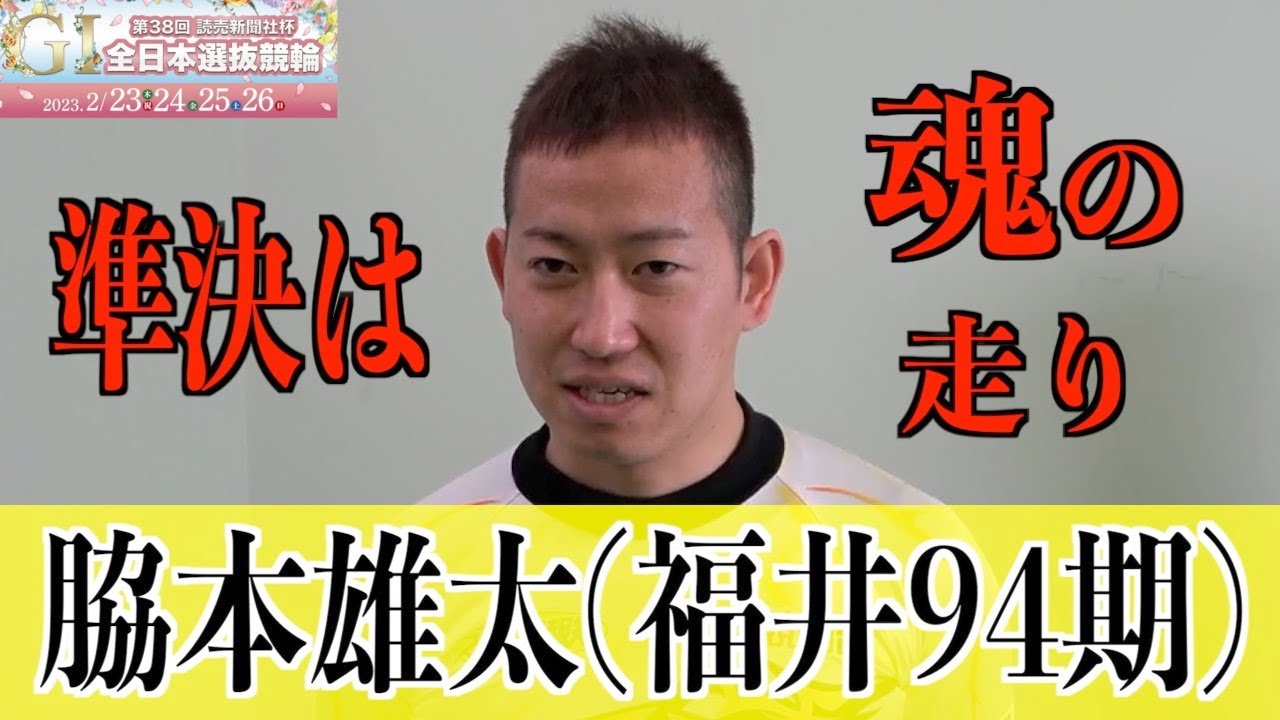 【高知競輪・GⅠ全日本選抜】脇本雄太 ２日目の失敗糧に、優勝目指す