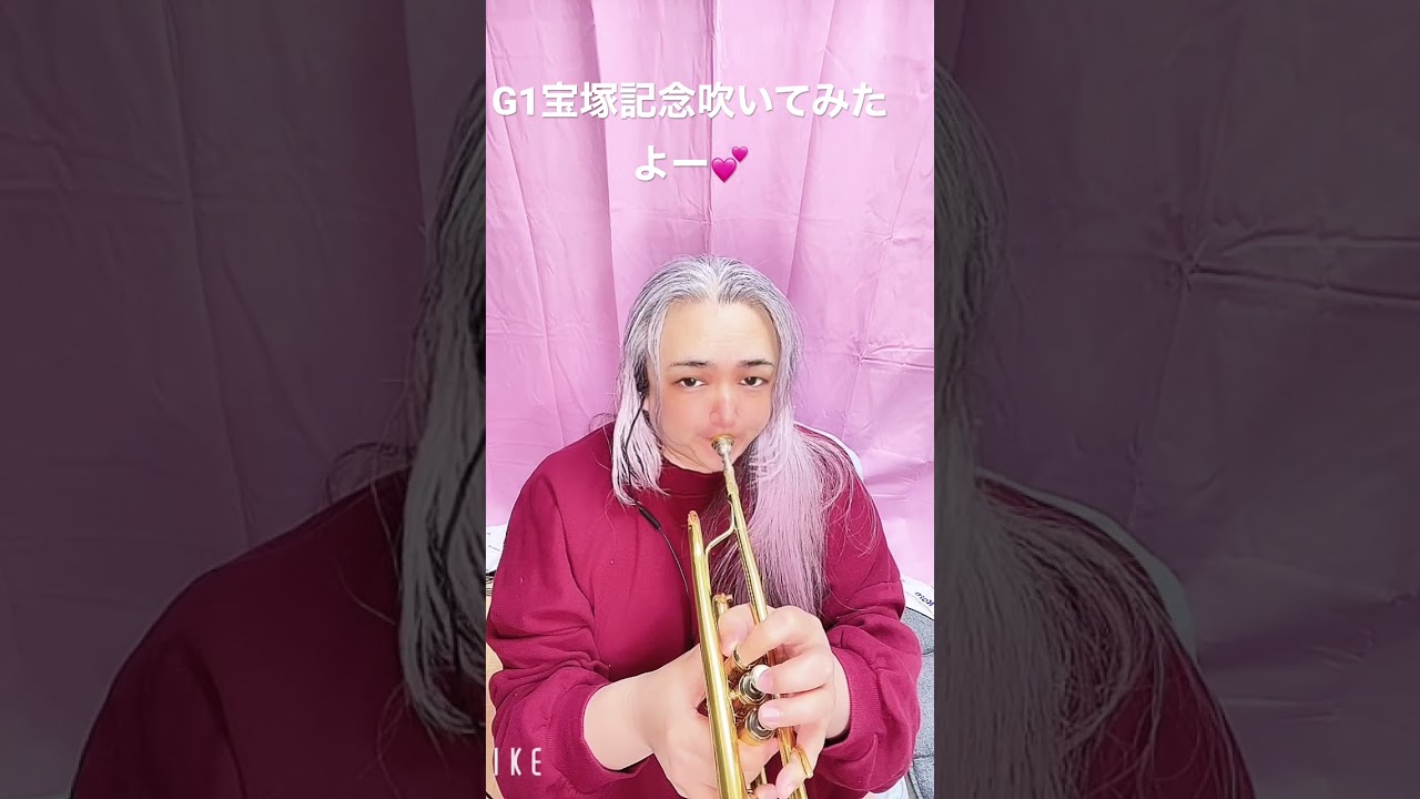 【G1宝塚記念】ファンファーレを吹いてみました💕 3年のブランク、3週間目、温かい目で見てね💕#トランペット #競馬好き #競馬 #G1#宝塚記念 #G1宝塚記念 #吹いてみた