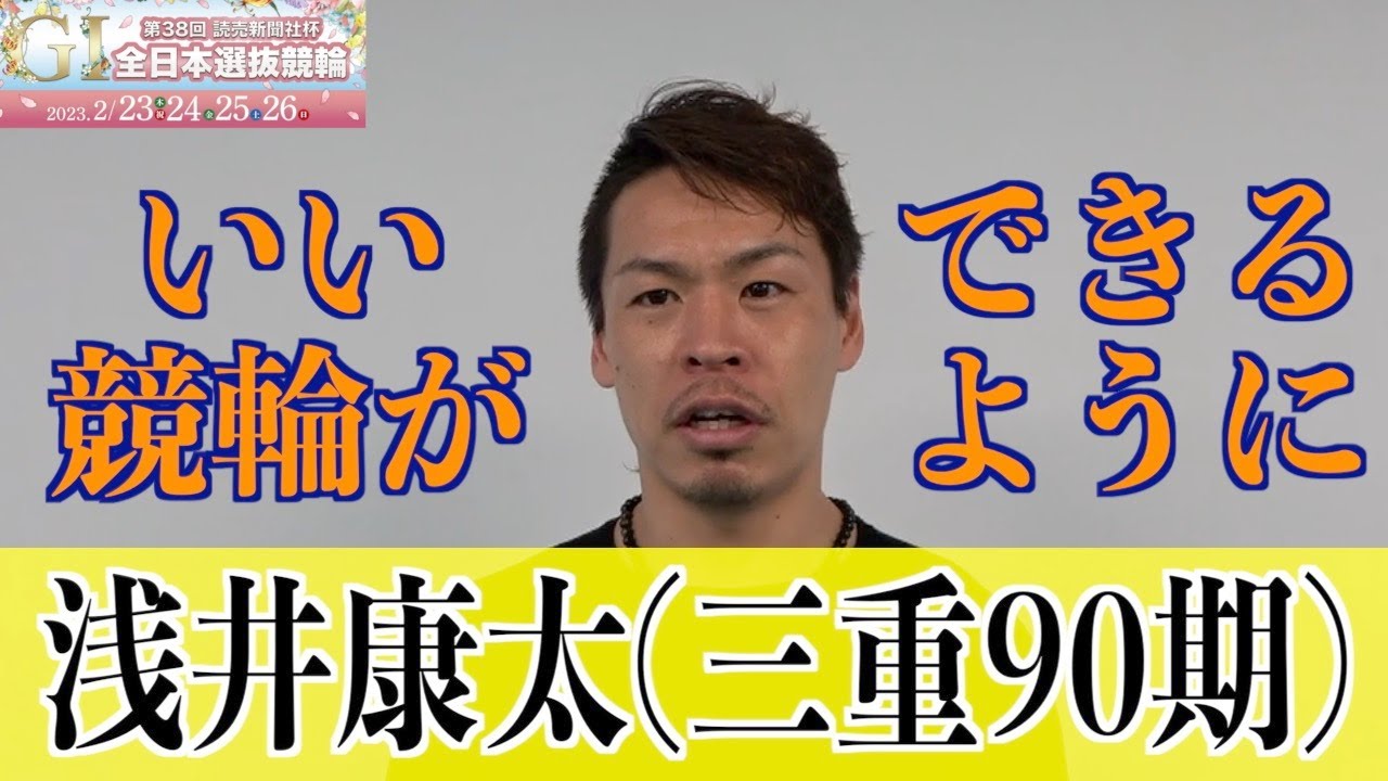 【高知競輪・GⅠ全日本選抜】浅井康太 １年ぶりのGⅠ決勝「いい競輪を」