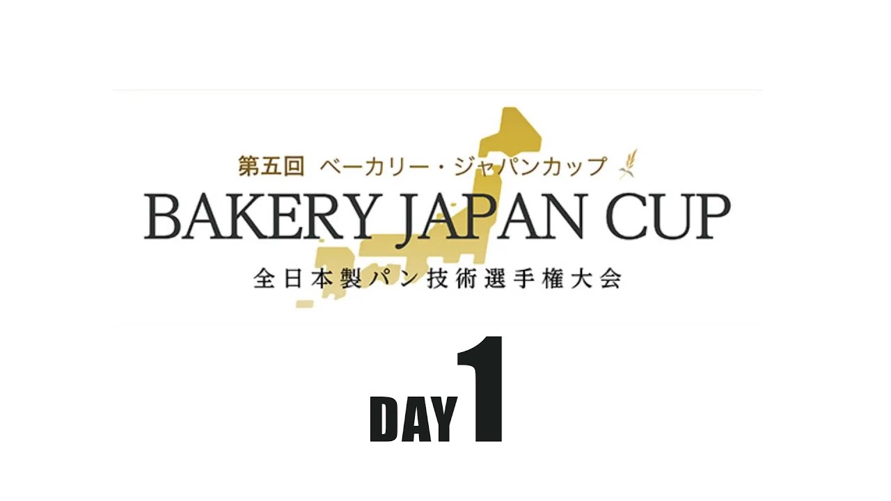 【DAY１】第5回 ベーカリー・ジャパンカップ　　★[DAY1] 5th Bakery Japan Cup★