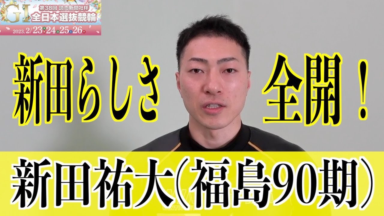 【高知競輪・GⅠ全日本選抜】新田祐大 北日本３人の連係に気持ち入る