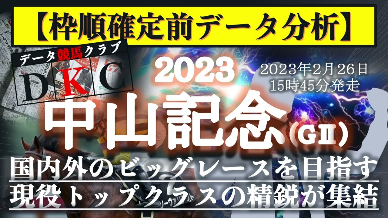 【中山記念2023 枠順確定前データ分析&注目馬PICK UP】国内外のビッグレースを目指す現役トップクラスの精鋭が集結！