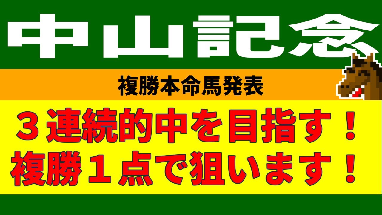 中山記念2023競馬予想