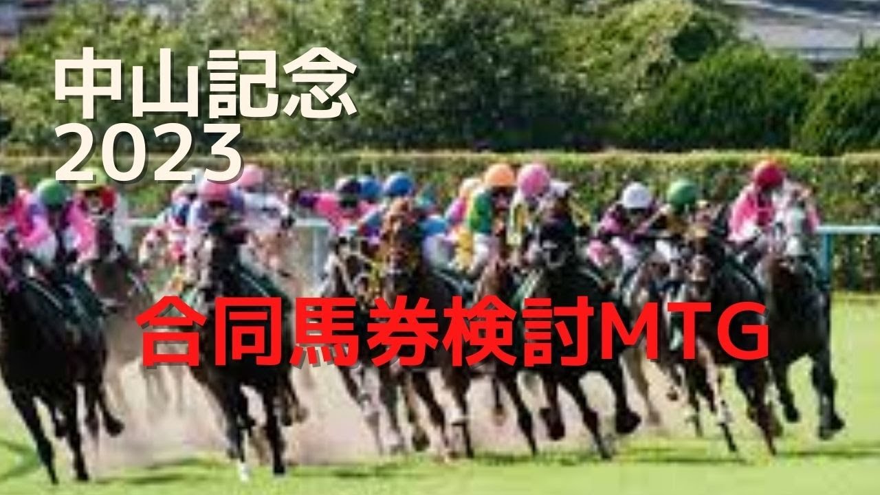 中山記念　合同馬券検討会