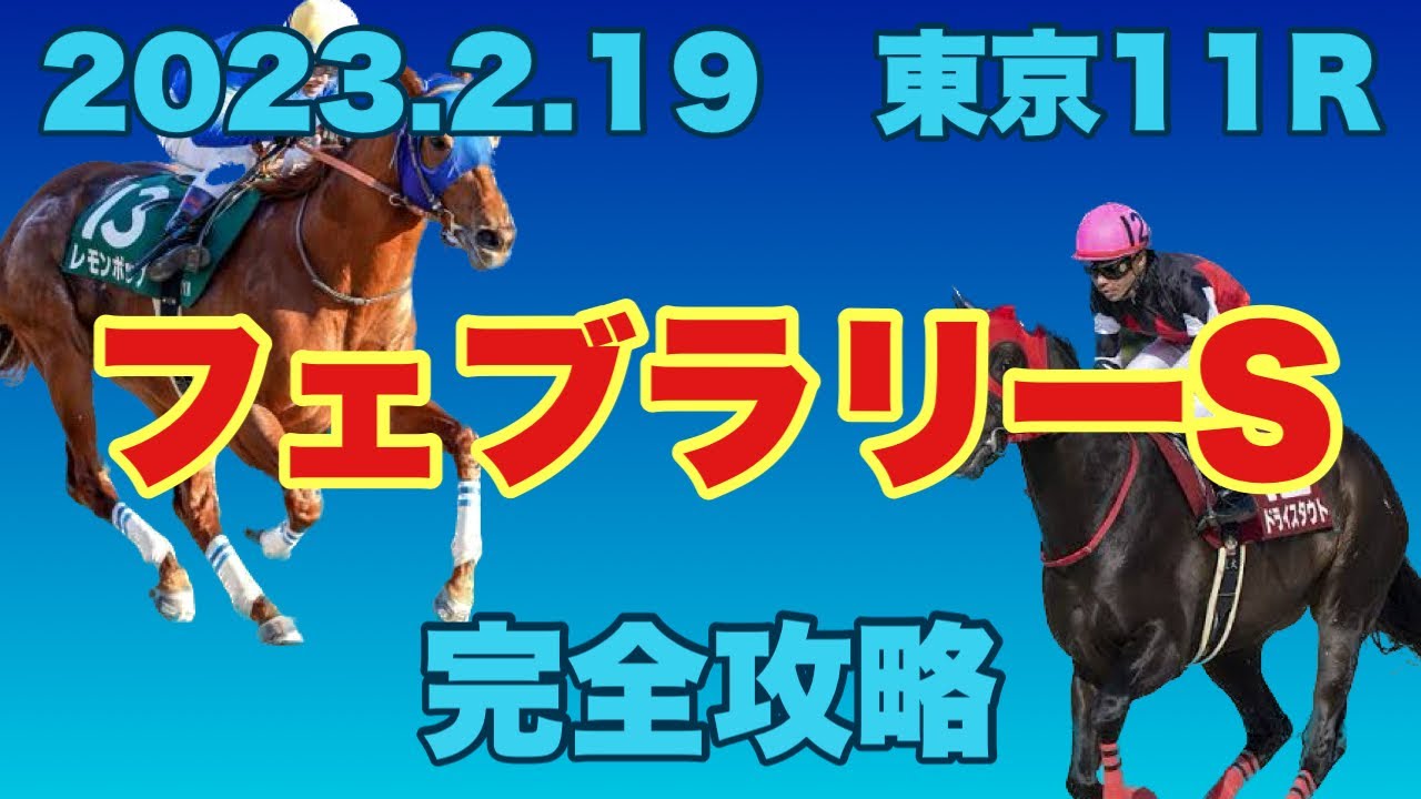 【競馬】2023 フェブラリーS 予想と解説！