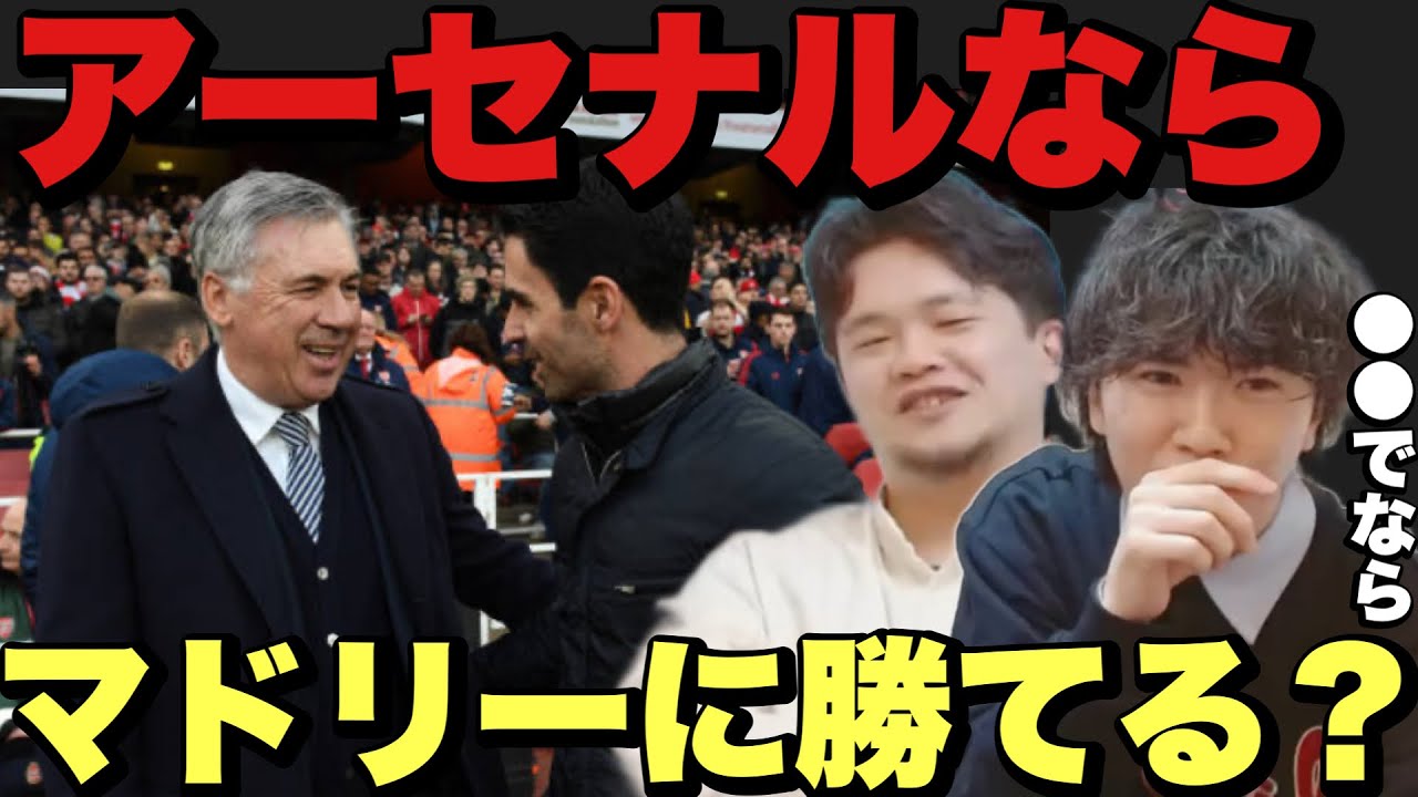 アーセナルの来季チャンピオンズリーグについて【プレチャン/切り抜き】