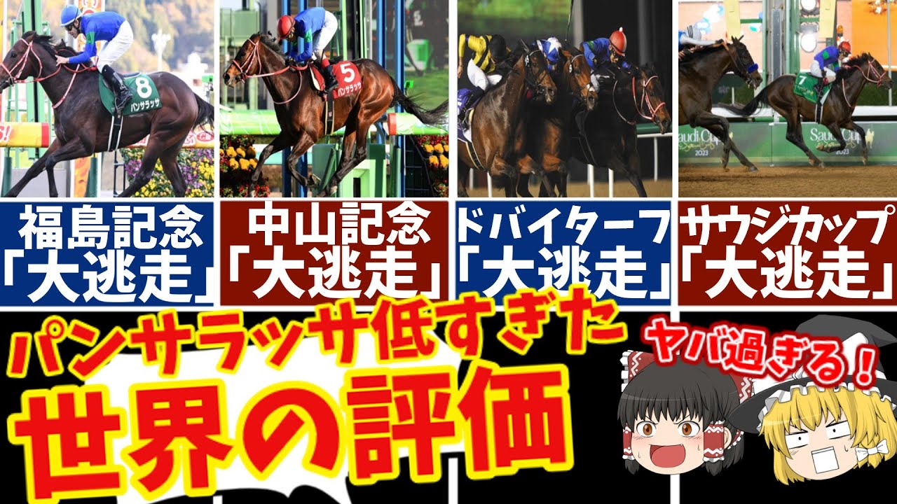 【競馬】サウジＣを制覇する前後で海外の反応の違いがヤバい！パンサラッサが歴史に残る偉業を達成！【ゆっくり解説】