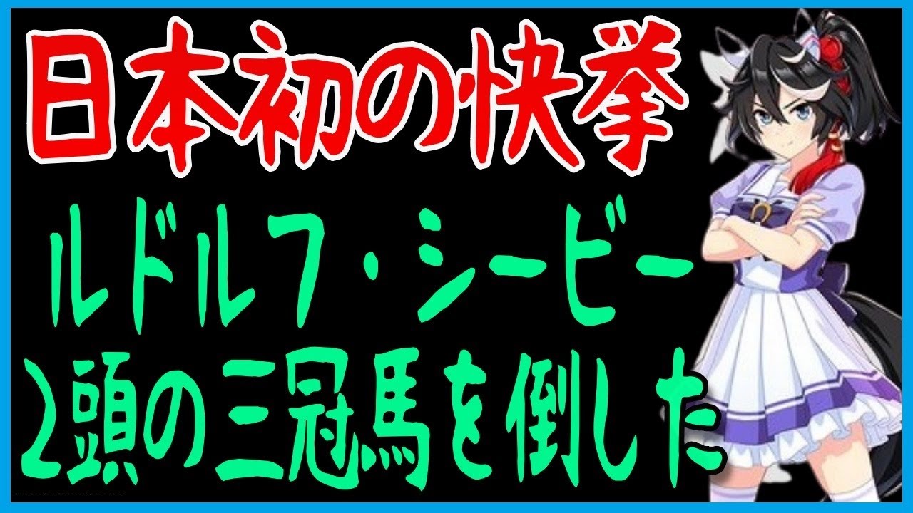 カツラギエース元ネタ解説！日本馬初のジャパンカップ制覇！ミスターシービー世代【ウマ娘】