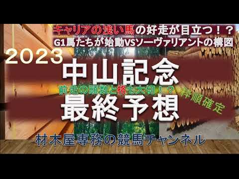 【競馬予想】中山記念2023　最終予想　キャリアの浅い馬の好走が目立つ！？　実績上位馬たちを素直に信じていいものか…疑問符が付く？