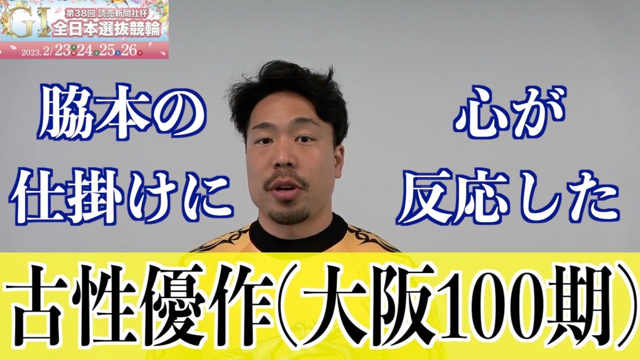【高知競輪・GⅠ全日本選抜】古性優作 連覇に向け「脇本さんを信じて」