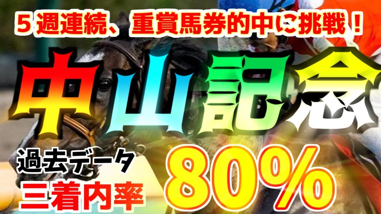【中山記念2023】重賞馬券５週連続的中に挑戦！有力馬多数出走も狙いたい馬は１頭！過去データまとめ,注目馬の紹介！血統,騎手,馬体,前走,枠順,人気,騎手,競馬予想！中山記念の事前予想は次の動画で！