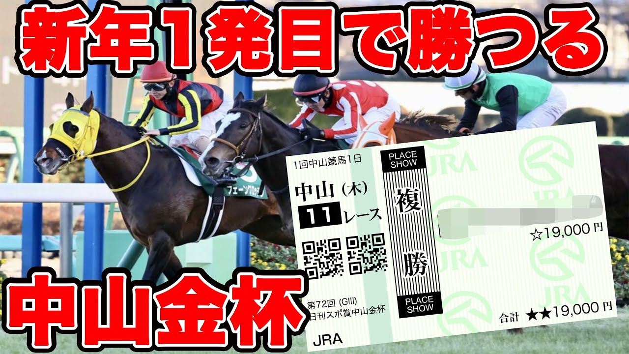 【競馬に魂込めた大勝負】新年1発目で勝利を勝ち取る事はできるのか！？予想し辛い馬場で選ぶ馬とは！！【ギャン中】【Horse Racing】#競馬 #京都金杯 #中山金杯