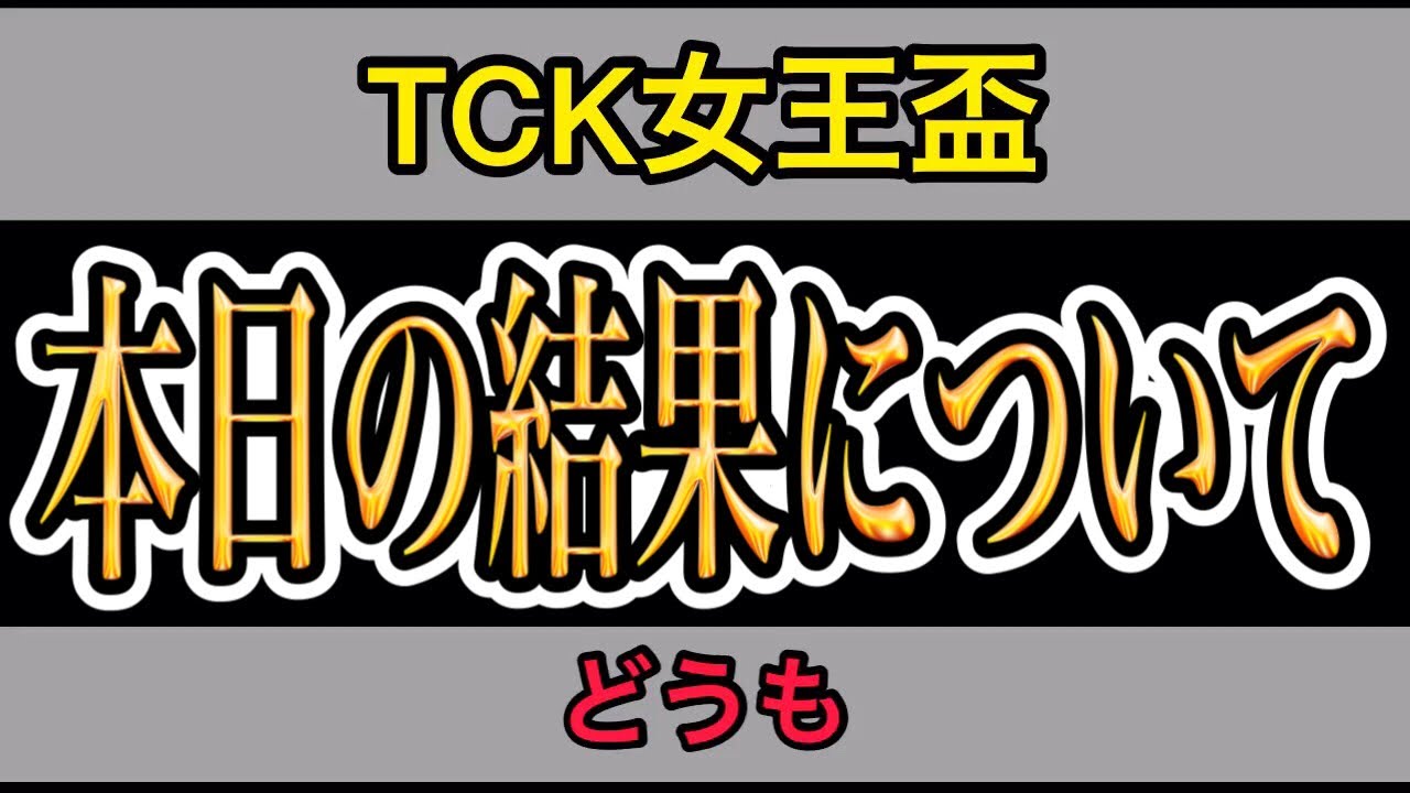 複勝一点激アツ君 本日のTCK女王盃 について【TCK女王盃2023】【競馬予想】 #1773
