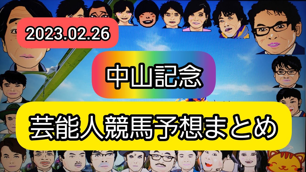 みんなの競馬予想TV【中山記念2023】
