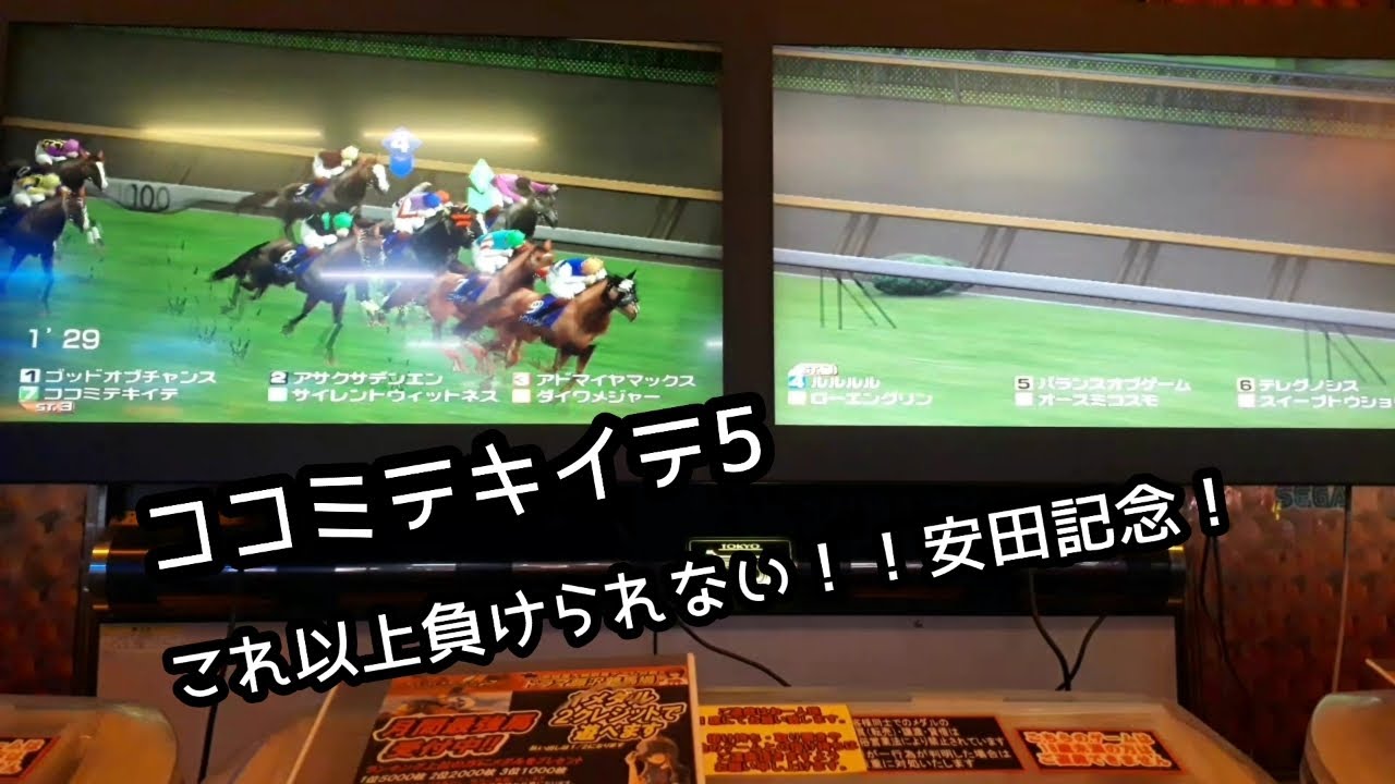 [スタホR] ココミテキイテ5  これ以上負けられない！！安田記念から！