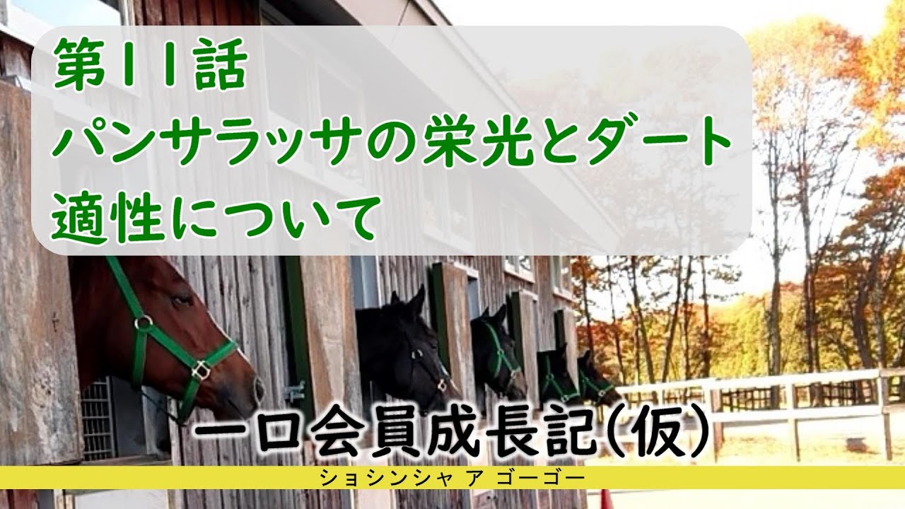第11話 パンサラッサの栄光とダート適性について