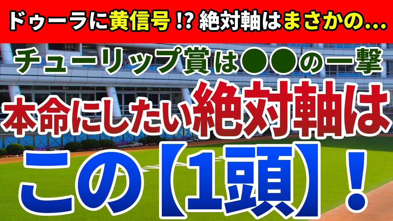 チューリップ賞2023【絶対軸1頭】公開！阪神JF6着、ドゥーラは信頼できるのか？ペースとステップの検証でアノ馬一択！